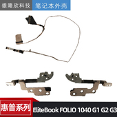FOLIO 1040 原装 EliteBook 支架 惠普 屏轴 屏线