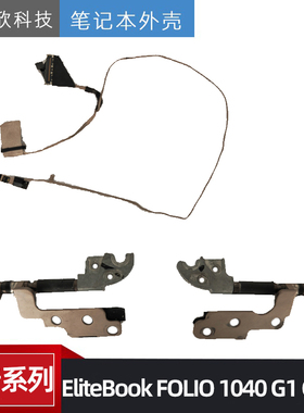 原装 惠普 EliteBook FOLIO 1040 G1 G2 1040 G3 支架 屏轴 屏线