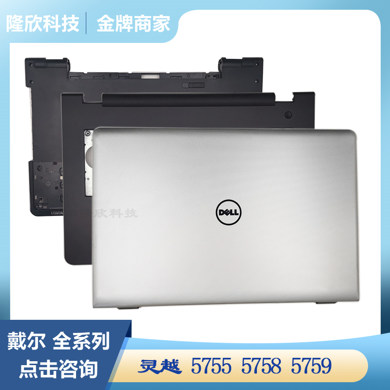 Dell/戴尔 灵越 5755 5758 5759 A壳 C壳掌托 D壳底盖 屏轴