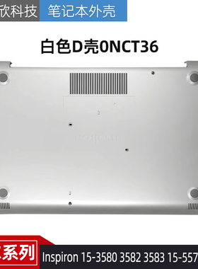 戴尔Inspiron 3580 3582 3583 5570 D壳06TN12 外壳0NCT36 0RW035