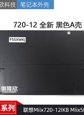 适用联想Miix720-12IKB Miix5Pro A壳 D壳 支撑板 外壳 后盖 全新