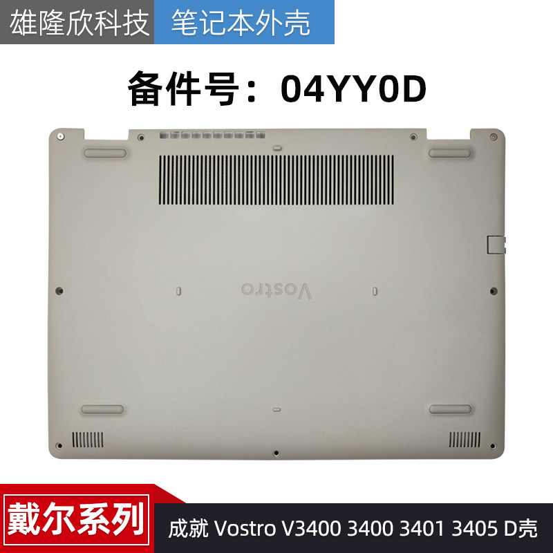 戴尔 成就 Vostro V3400 3400 3401 3405 D壳 底座 下盖 04YY0D