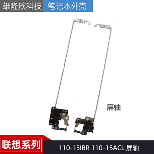 ideapad 转轴 15ACL 屏轴 15IBR 铰链 适用联想 屏幕支架 110