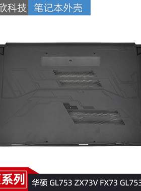 适用于ASUS华硕 GL753 ZX73V FX73 GL753V D壳 外壳 底壳 后盖