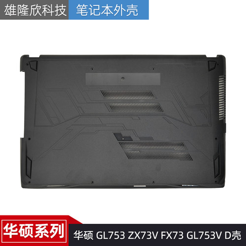 华硕外壳GL753ZX73VFX73D壳