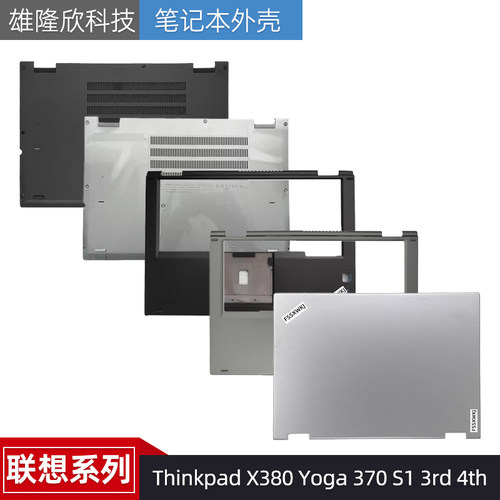 外壳联想ThinkpadX380Yoga370