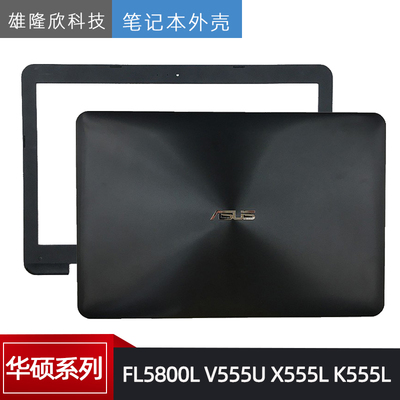 华硕FL5800LX555LK555LA壳