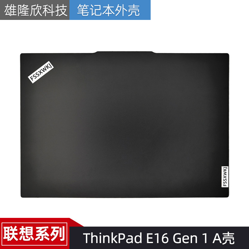 适用Lenovo/联想 ThinkPad E16 Gen 1 A壳 外壳 后盖 AM2Y9000500