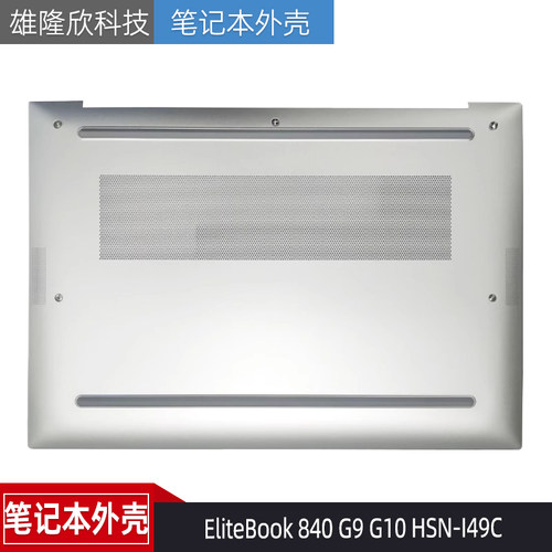 惠普EliteBook840G9G10外壳