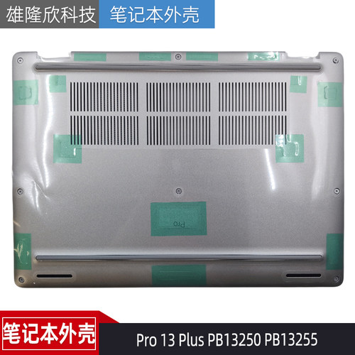 戴尔Pro13PlusPB13250D壳