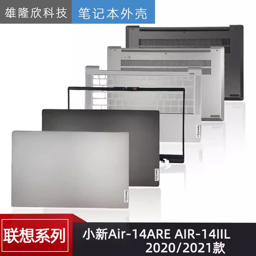 联想小新Air14ARE14IIL外壳