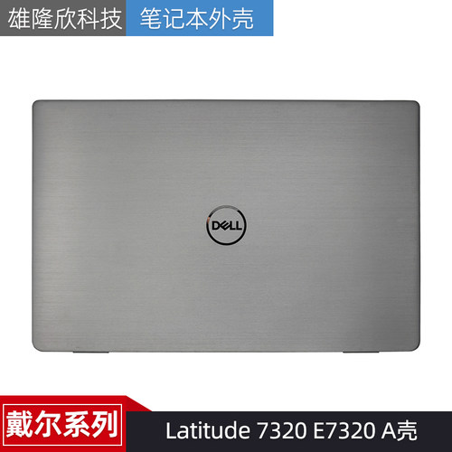 戴尔外壳Latitude7320E7320