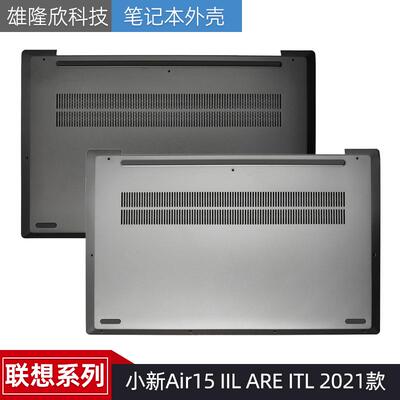 联想外壳Air15IILARE2021款