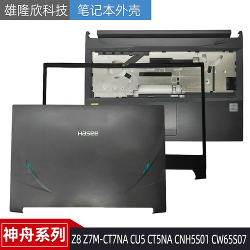 外壳Z7M-CT7NACU5CT5NA神舟
