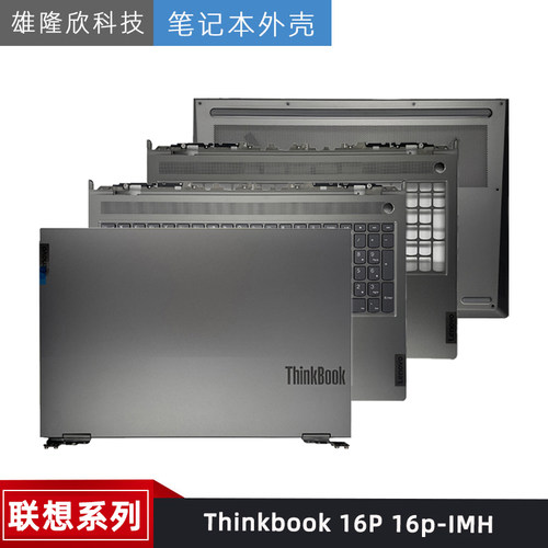 联想Thinkbook16PG2G3外壳