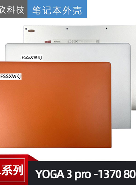适用 联想 YOGA 3 pro -1370 80HE  A壳 D壳外壳 后盖 银色 橙色