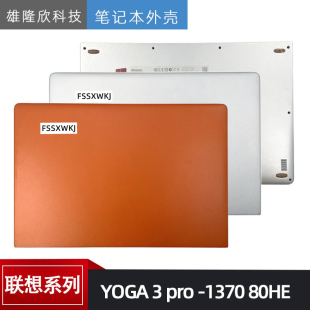 适用 联想 YOGA 3 pro -1370 80HE A壳 D壳外壳 后盖 银色 橙色