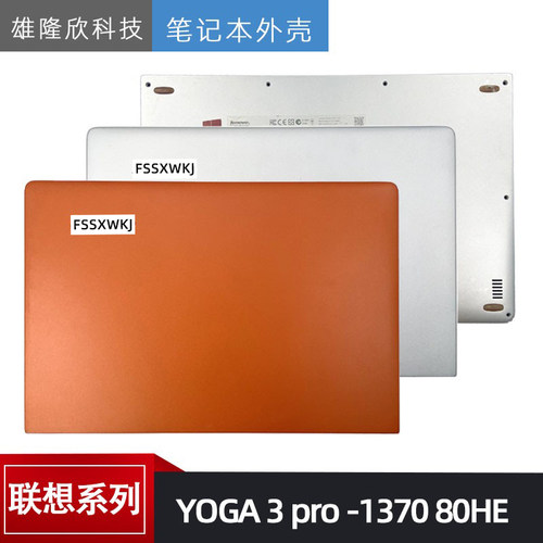 外壳联想YOGA3pro-1370