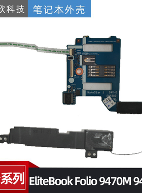 原装 惠普 EliteBook Folio 9470M 9480M 音响 SD卡槽小板 喇叭