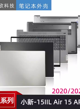 适用 联想 小新Air15 IIL ARE ITL ALC A壳B壳C壳D壳外壳 2020/21