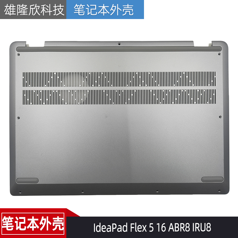 联想IdeaPadFlex516ABR8外壳