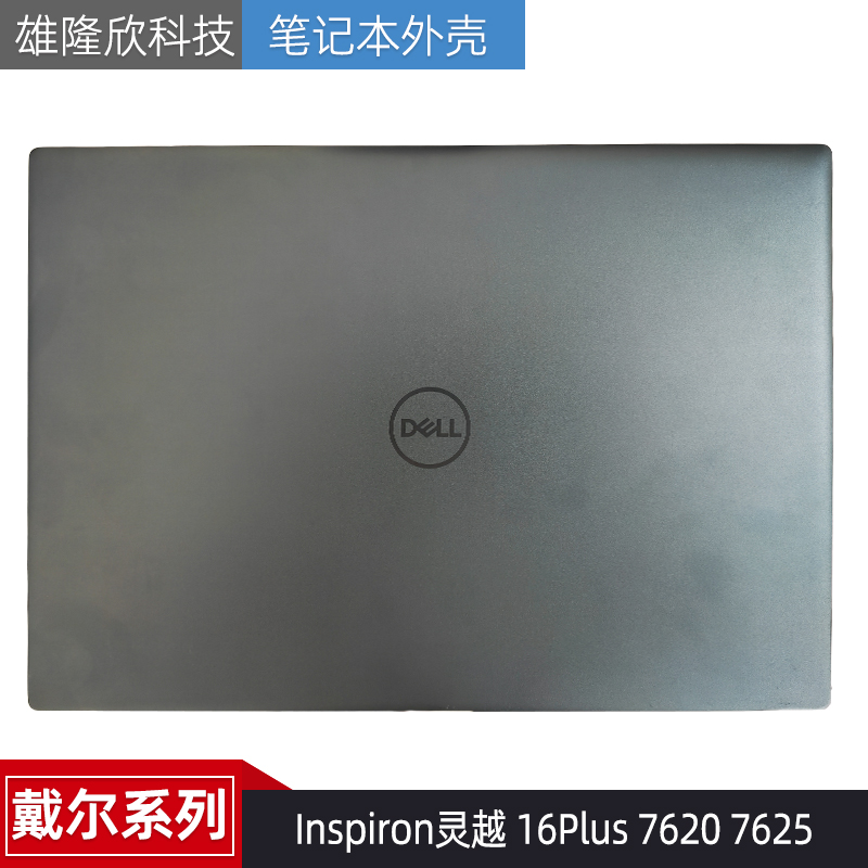 戴尔灵越16Plus76207625外壳