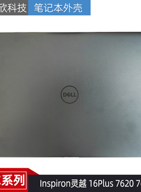 Dell戴尔 Inspiron灵越 16Plus 7620 7625 A壳 外壳 屏后盖0K9G5V