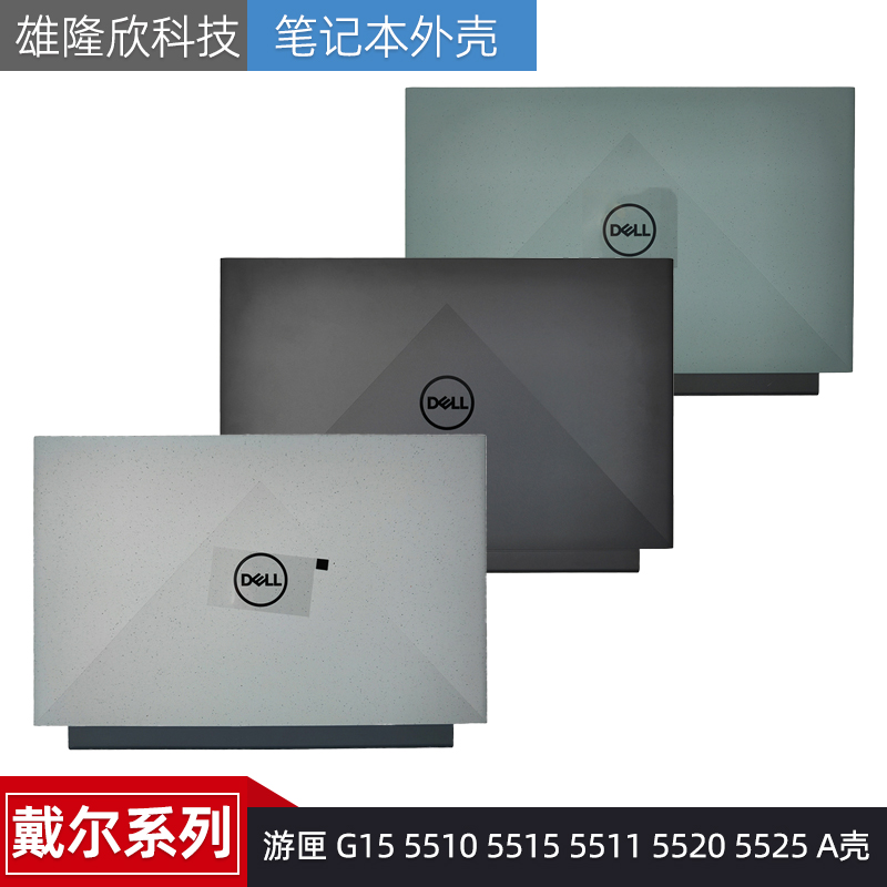 戴尔外壳游匣G1555105515
