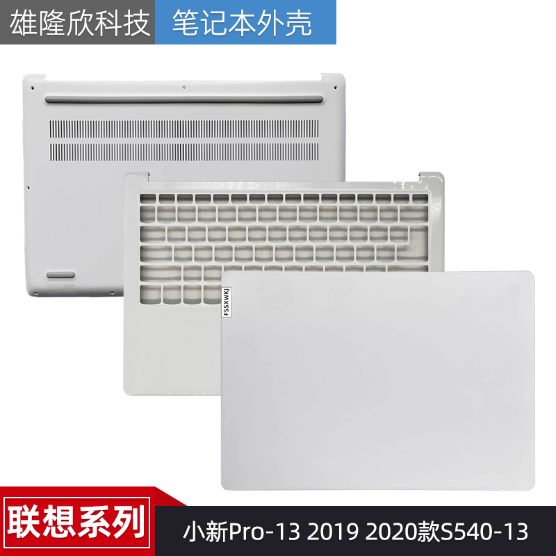 外壳联想小新Pro-1320192020款