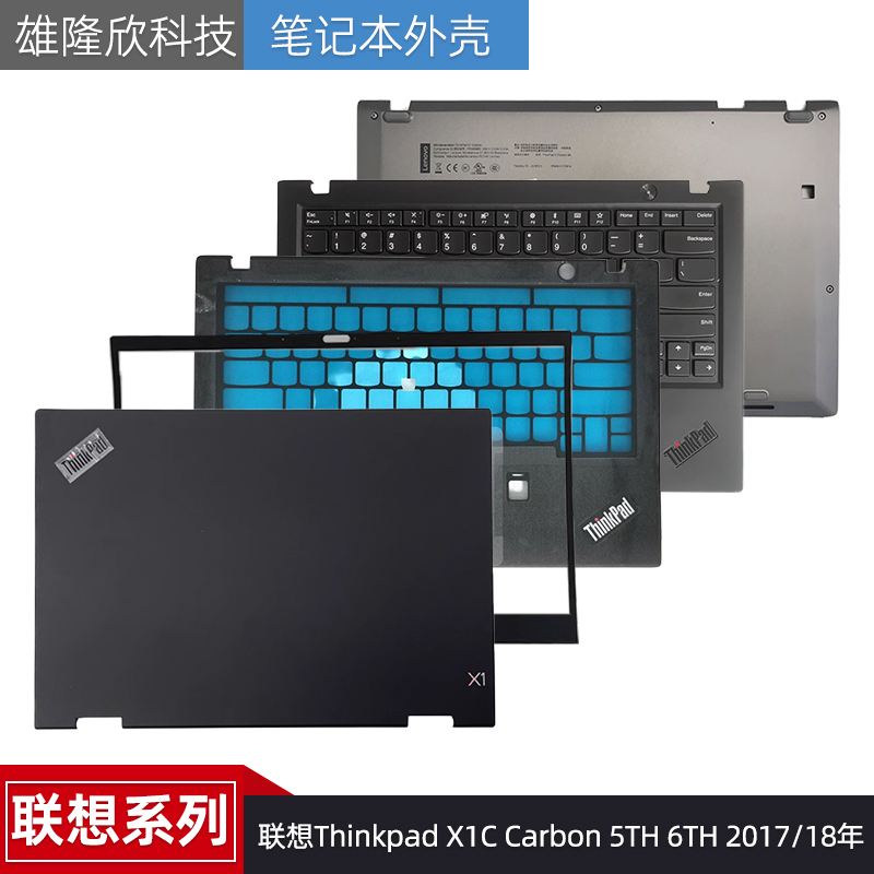 联想外壳X1CCarbon5TH6TH