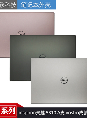戴尔inspiron灵越 成就 5000 5310 A壳外壳 04K89P 073JY0 0DJ66Y