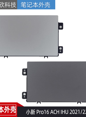 适用 联想 小新 Pro16 ACH IHU 2021/22款 触摸板 鼠标板 触控板