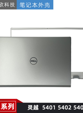 Dell戴尔 灵越 Inspiron 5401 5402 5405 A壳 B壳 外壳 屏轴 屏线