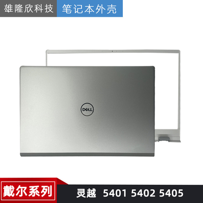 戴尔外壳540154025405A壳