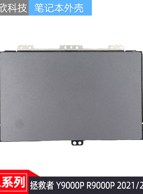 适用联想拯救者Y9000P R9000P IAH7H 2021款2022款 触摸板 触控板
