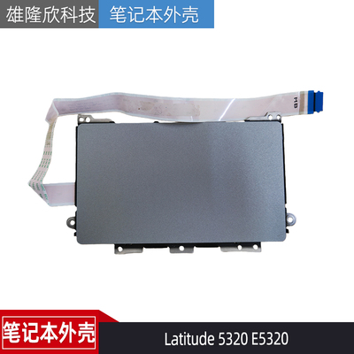 戴尔Latitude5320E5320触摸板