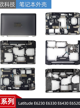 Dell戴尔 Latitude E6230 E6330 E6430 E6520 E6320 D壳 A壳 外壳
