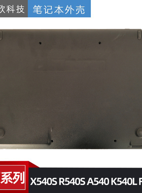 原装 ASUS 华硕 X540S R540S A540 K540L F540U D壳 底壳 外壳
