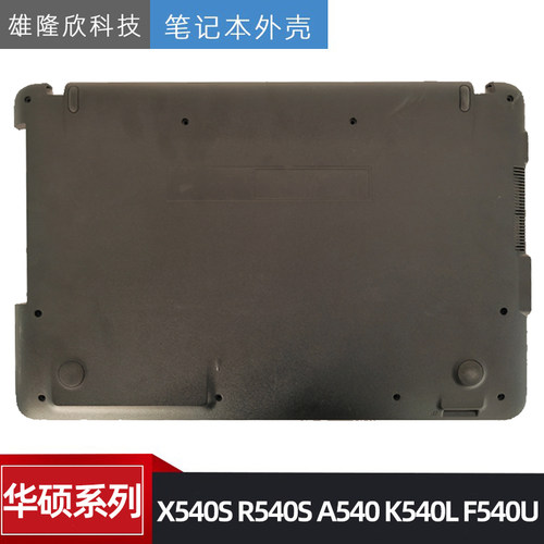 华硕X540SR540SD壳