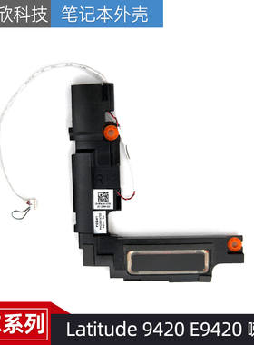 Dell 戴尔 Latitude 9420 E9420 喇叭 扬声器 内置音响 0F5KGW