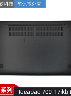 适用Lenovo/联想Ideapad 700-17ikb D壳小新700-17ISK D壳外壳