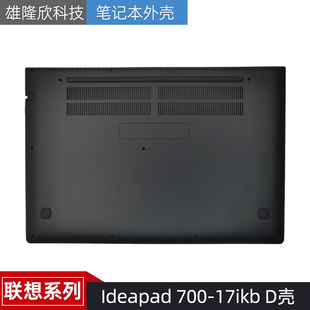 17ISK 适用Lenovo D壳外壳 D壳小新700 17ikb 联想Ideapad 700