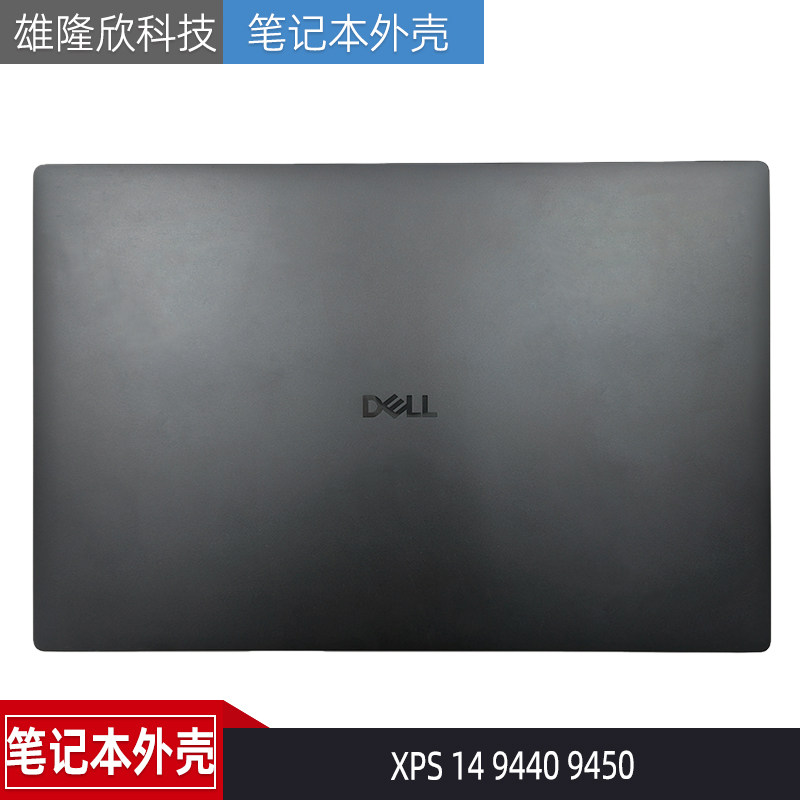 戴尔XPS1494409450A壳