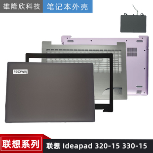 320 15IKB ideapad 330 D殼外殼A殼B殼C殼 潮5000 適用聯(lián)想