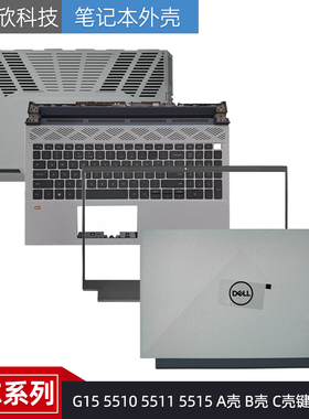戴尔 G15 5510 5511 5515 5520 A壳 B壳 C壳键盘 D壳 出风口 外壳
