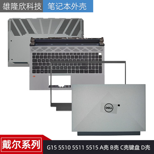 戴尔G15551055115515外壳