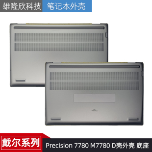 7780 M7780 02YP43 戴尔 0VNFYM 0C4FP4 Precision 外壳 Dell D壳