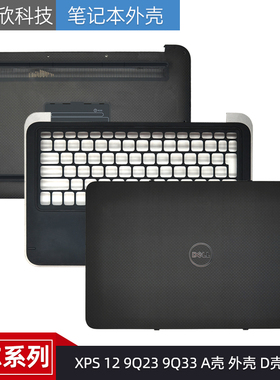 Dell/戴尔 XPS 12 9Q23 9Q33 A壳 外壳 D壳 C壳 屏后盖 底壳