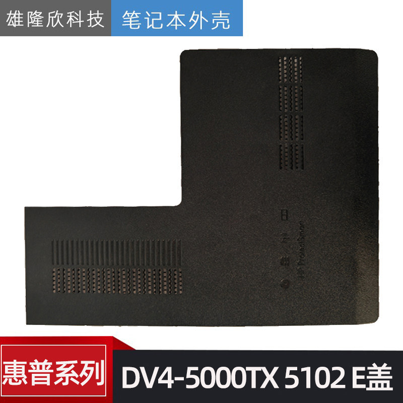 全新 惠普 HP DV4-5000TX 5102 5021 5112TX E壳 内存盖 硬盘盖