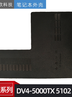 全新 惠普 HP DV4-5000TX 5102 5021 5112TX E壳 内存盖 硬盘盖